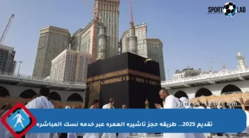 تقديم 2025.. طريقة حجز تأشيرة العمرة عبر خدمة نسك المباشرة